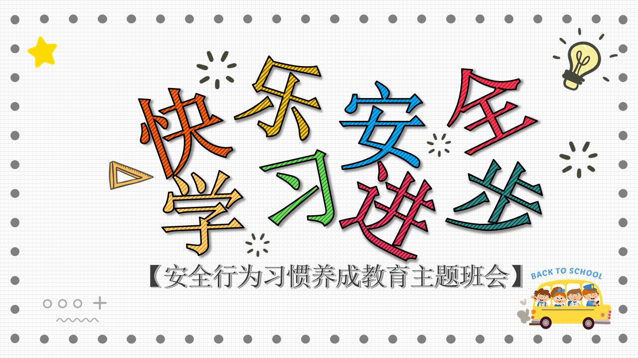 开学系列 (2).pptx